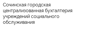 Сочинская городская централизованная бухгалтерия учреждений социального обслуживания