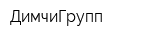 ДимчиГрупп