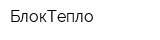 БлокТепло