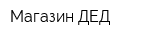 Магазин ДЕД