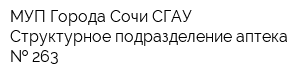 МУП Города Сочи СГАУ Структурное подразделение аптека   263