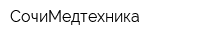 СочиМедтехника