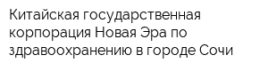 Китайская государственная корпорация Новая Эра по здравоохранению в городе Сочи