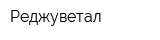 Реджуветал