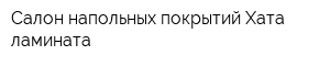 Салон напольных покрытий Хата ламината