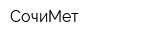 СочиМет