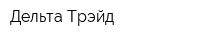 Дельта-Трэйд