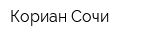 Кориан Сочи