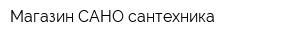Магазин САНО-сантехника