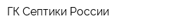 ГК Септики России