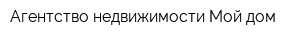 Агентство недвижимости Мой дом