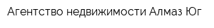 Агентство недвижимости Алмаз-Юг