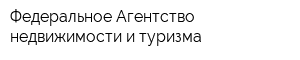 Федеральное Агентство недвижимости и туризма