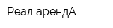 Реал-арендА