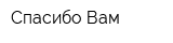 Спасибо Вам