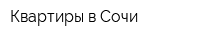 Квартиры в Сочи