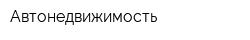 Автонедвижимость