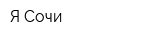 Я Сочи
