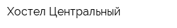 Хостел Центральный