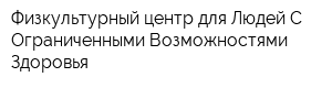 Физкультурный центр для Людей С Ограниченными Возможностями Здоровья