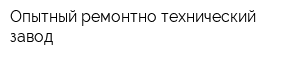 Опытный ремонтно-технический завод