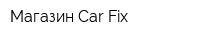 Магазин Car Fix
