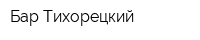 Бар Тихорецкий
