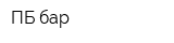 ПБ бар