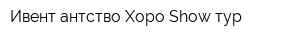 Ивент антство Хоро-Show тур
