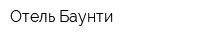 Отель Баунти