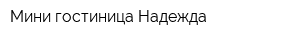 Мини-гостиница Надежда