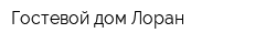 Гостевой дом Лоран