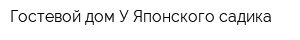 Гостевой дом У Японского садика