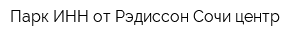 Парк ИНН от Рэдиссон Сочи центр