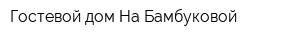 Гостевой дом На Бамбуковой
