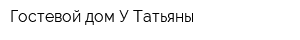 Гостевой дом У Татьяны