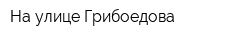На улице Грибоедова