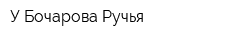 У Бочарова Ручья