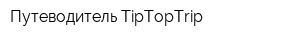 Путеводитель TipTopTrip