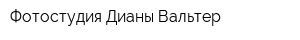 Фотостудия Дианы Вальтер