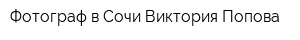Фотограф в Сочи Виктория Попова
