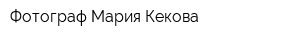 Фотограф Мария Кекова