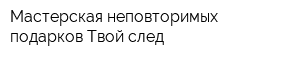 Мастерская неповторимых подарков Твой след