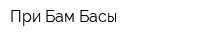 При-Бам-Басы