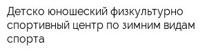 Детско-юношеский физкультурно-спортивный центр по зимним видам спорта