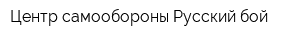 Центр самообороны Русский бой