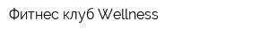 Фитнес-клуб Wellness