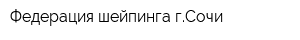 Федерация шейпинга гСочи