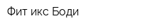 Фит икс Боди