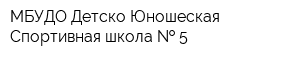 МБУДО Детско-Юношеская Спортивная школа   5